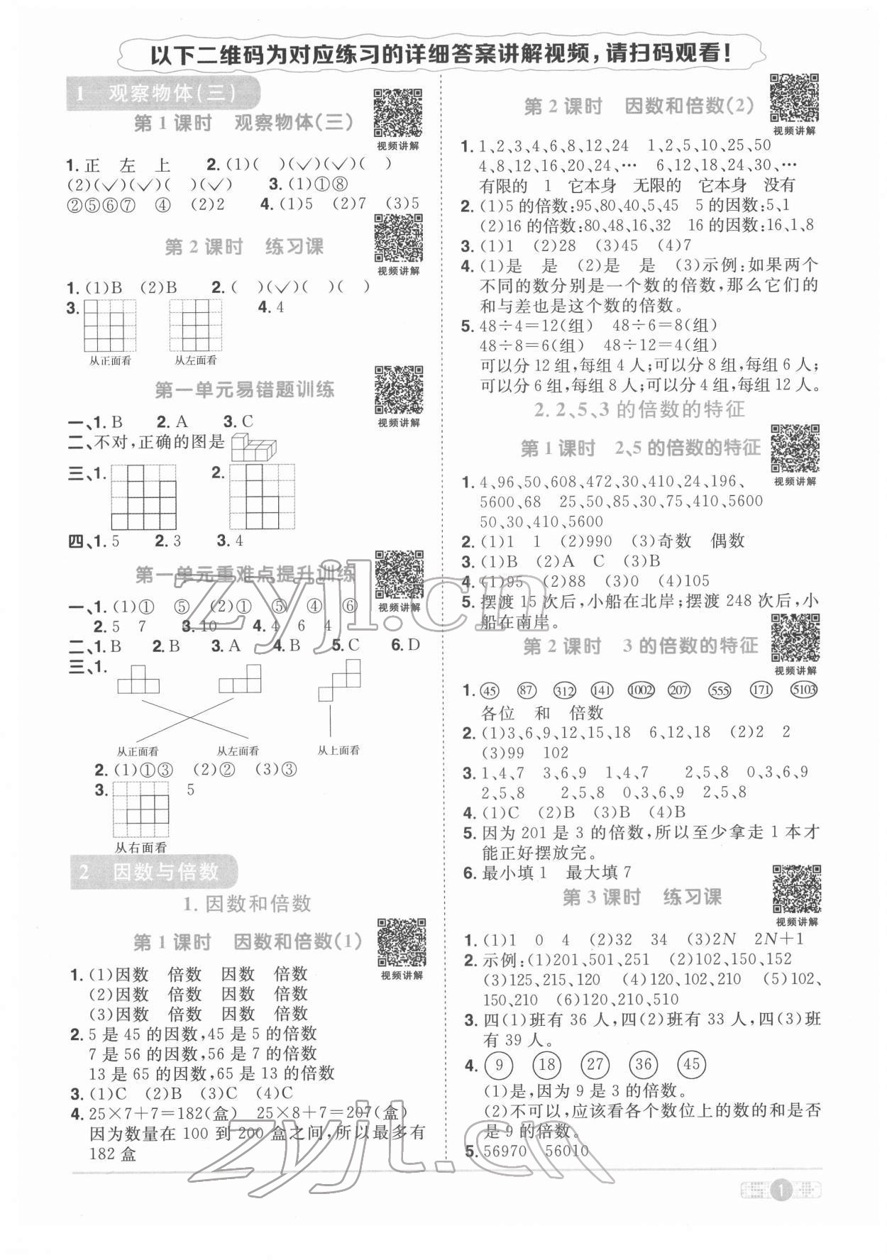 2022年阳光同学课时优化作业五年级数学下册人教版菏泽专版 参考答案第1页