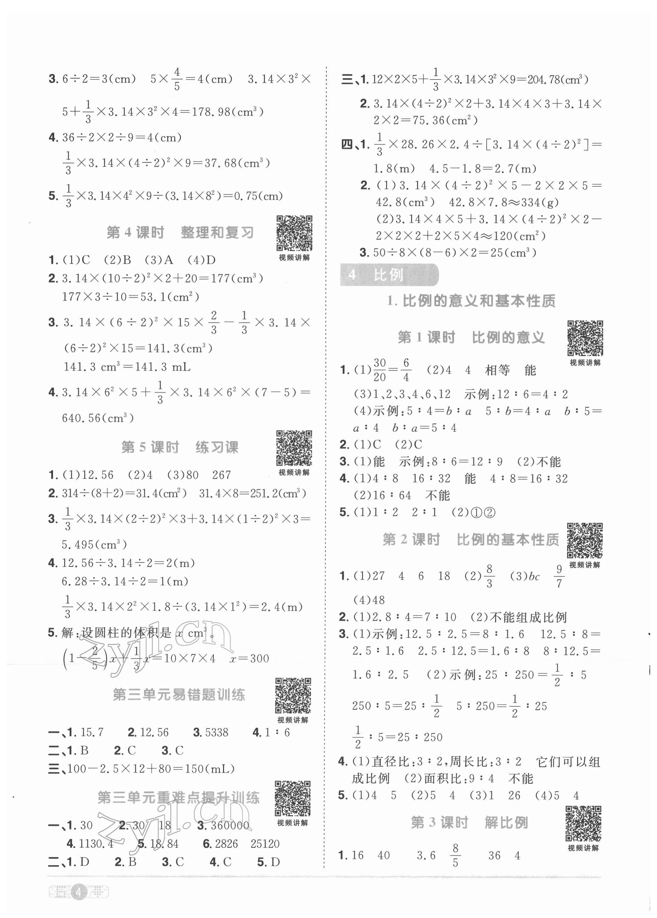 2022年阳光同学课时优化作业六年级数学下册人教版菏泽专版 参考答案第4页