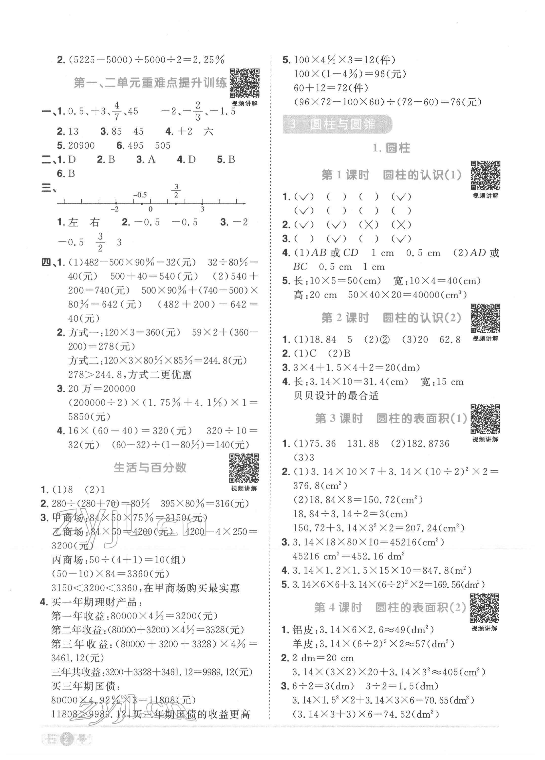 2022年阳光同学课时优化作业六年级数学下册人教版菏泽专版 参考答案第2页