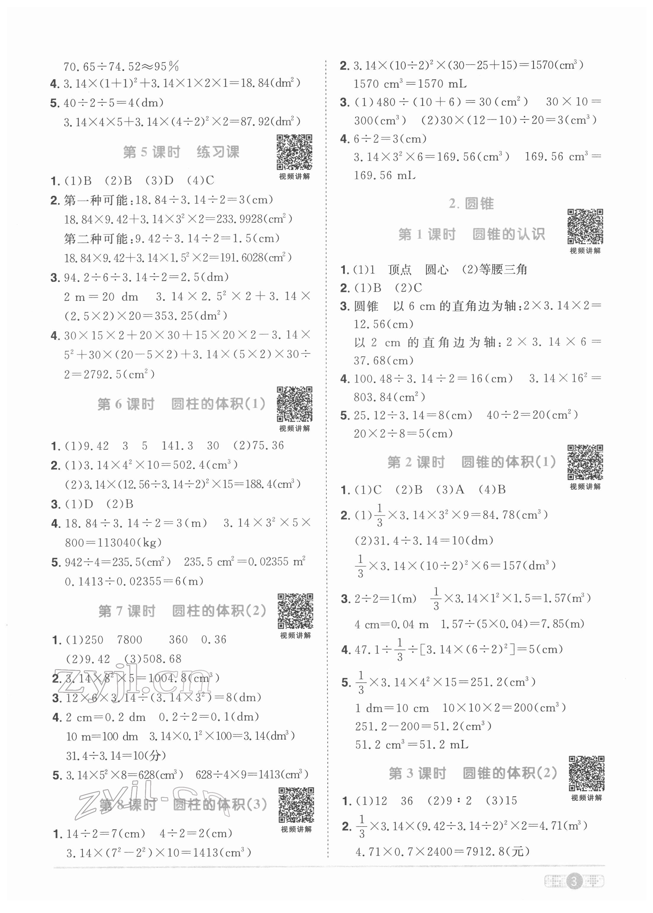 2022年阳光同学课时优化作业六年级数学下册人教版菏泽专版 参考答案第3页