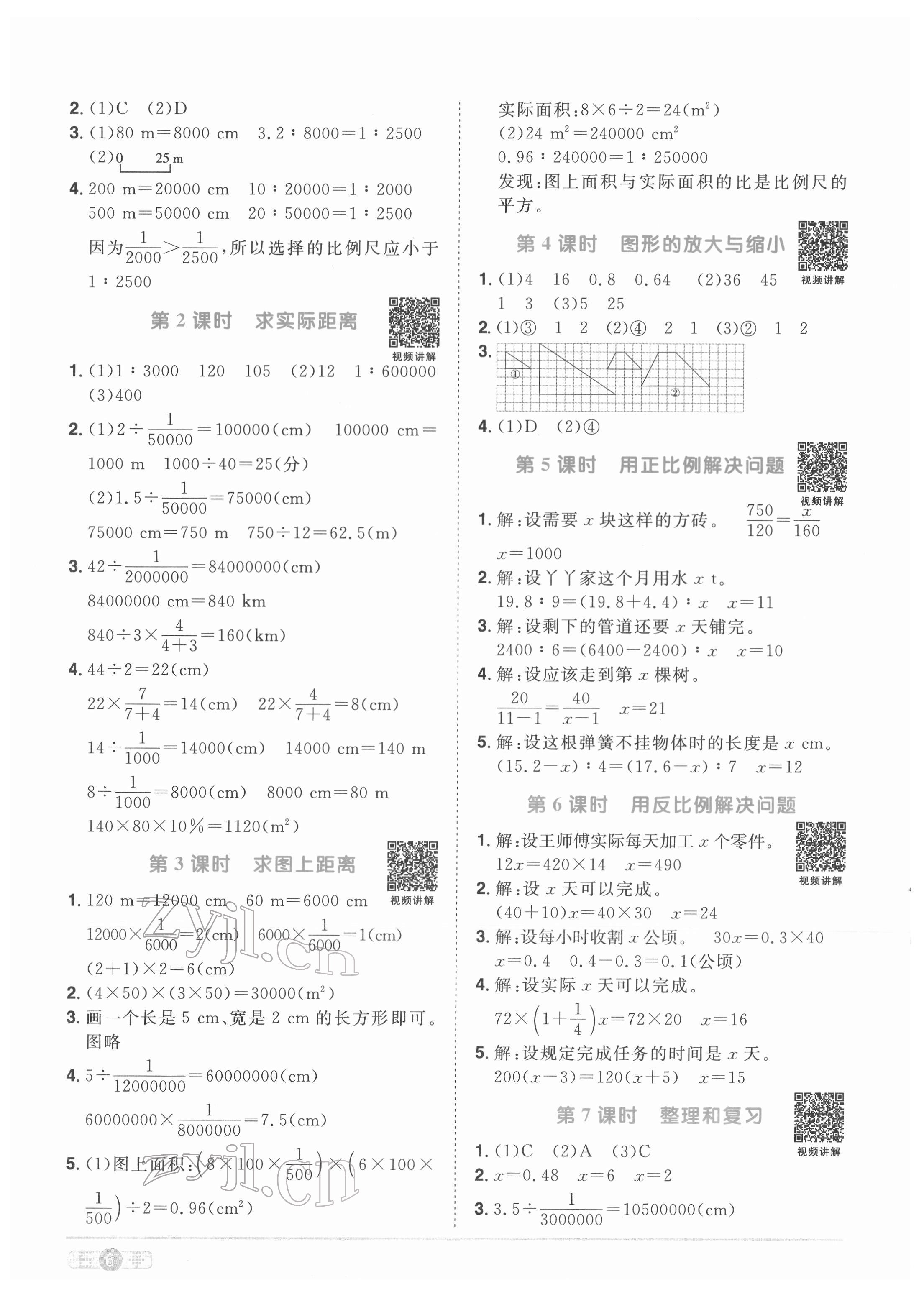 2022年阳光同学课时优化作业六年级数学下册人教版菏泽专版 参考答案第6页