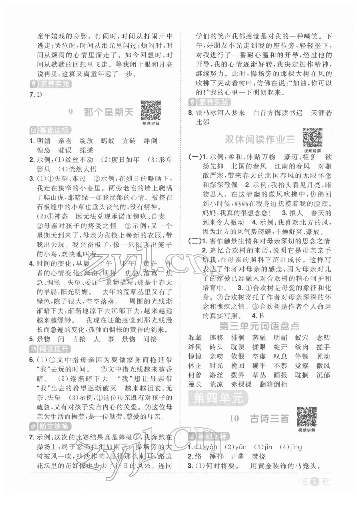 2022年陽光同學(xué)課時優(yōu)化作業(yè)六年級語文下冊人教版菏澤專版 參考答案第5頁