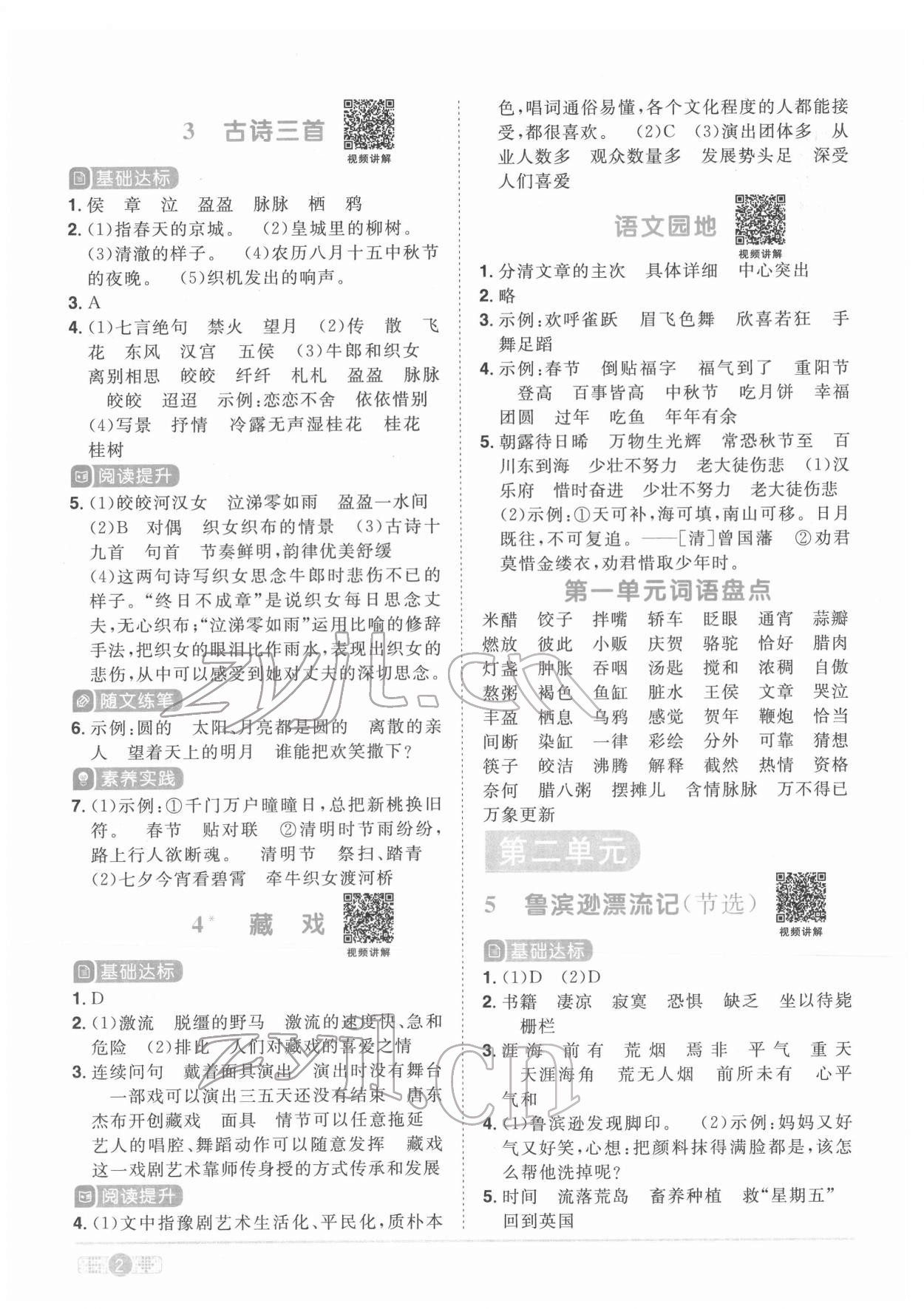 2022年陽(yáng)光同學(xué)課時(shí)優(yōu)化作業(yè)六年級(jí)語(yǔ)文下冊(cè)人教版菏澤專版 參考答案第2頁(yè)