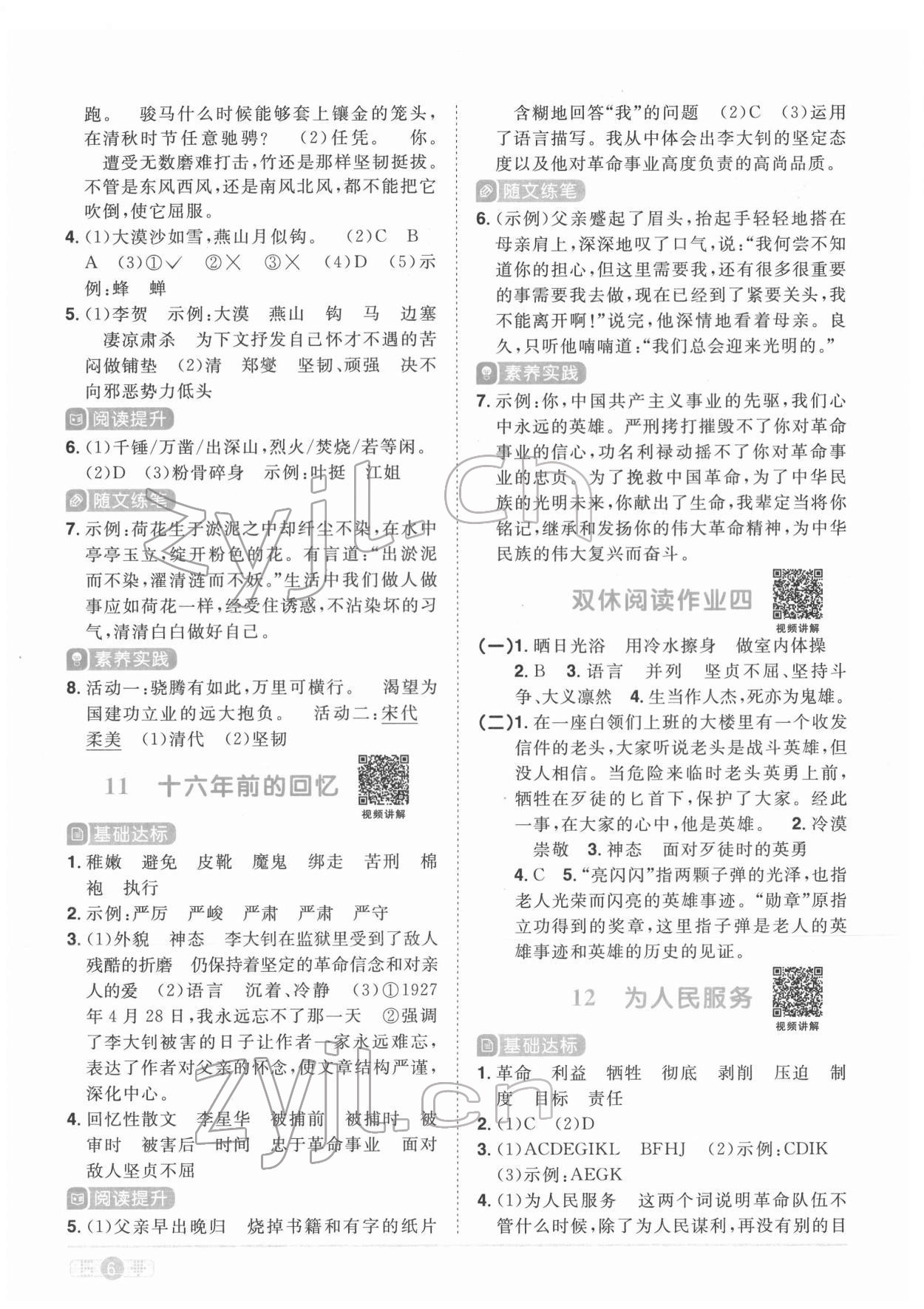 2022年陽光同學(xué)課時優(yōu)化作業(yè)六年級語文下冊人教版菏澤專版 參考答案第6頁