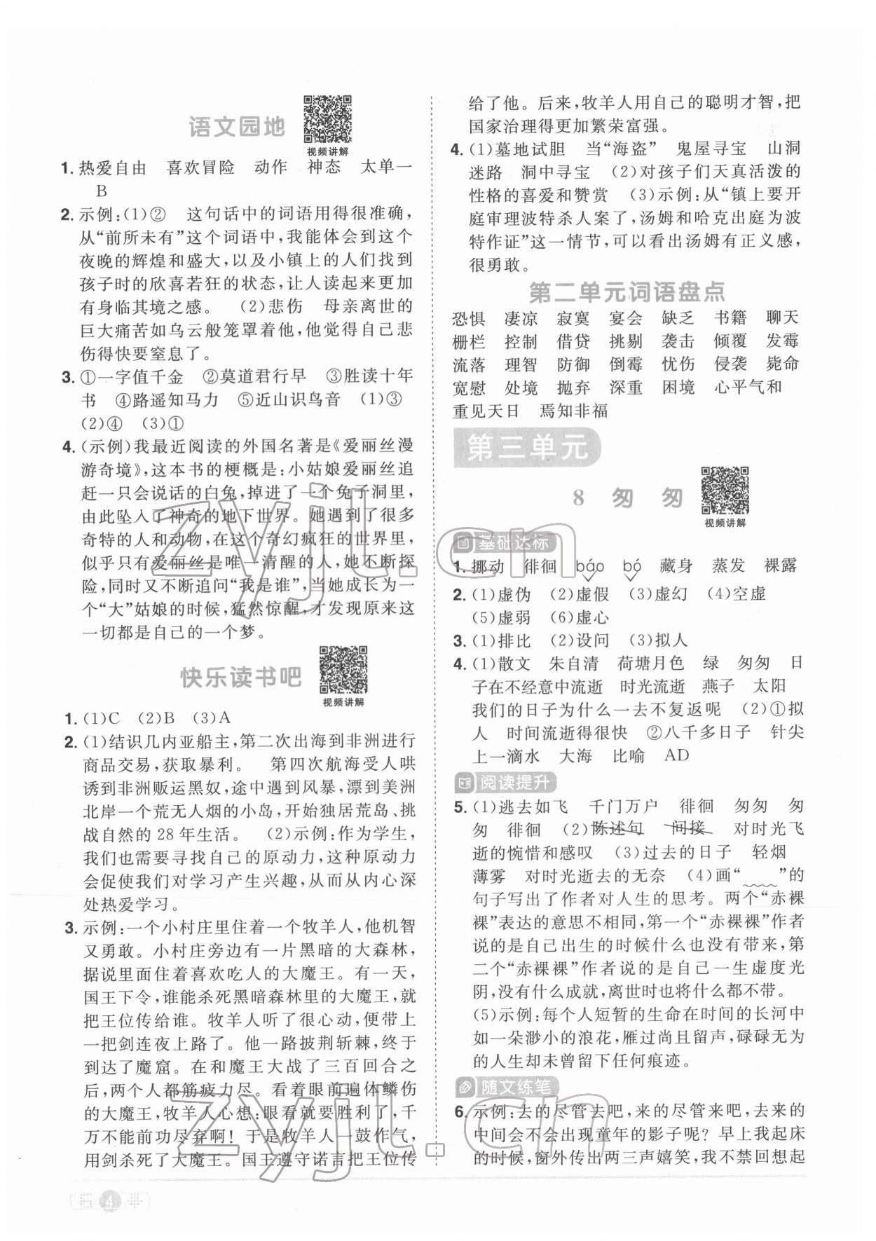 2022年陽光同學(xué)課時優(yōu)化作業(yè)六年級語文下冊人教版菏澤專版 參考答案第4頁