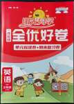 2022年陽(yáng)光同學(xué)一線名師全優(yōu)好卷三年級(jí)英語下冊(cè)人教PEP版