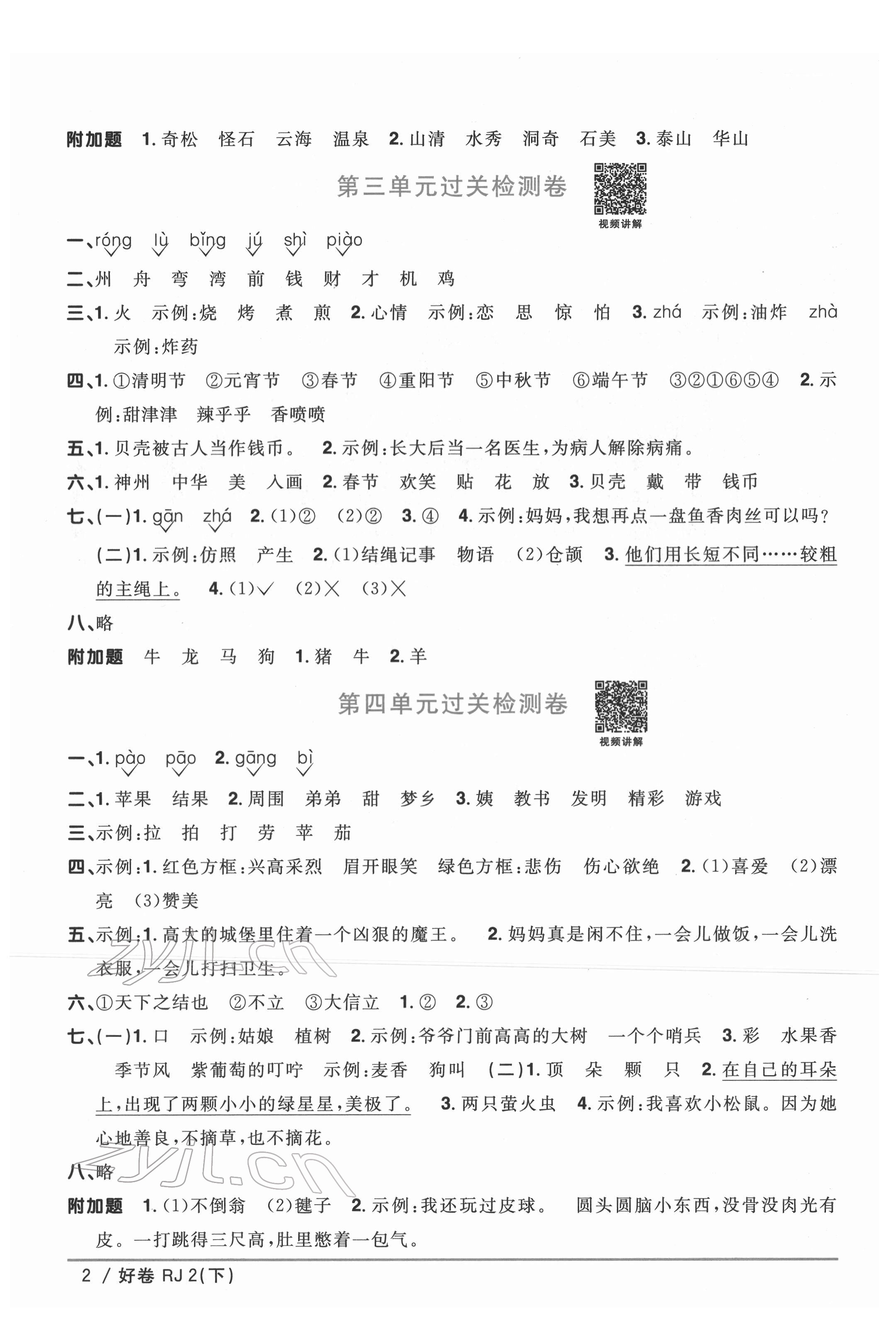 2022年陽光同學(xué)一線名師全優(yōu)好卷二年級語文下冊人教版 第2頁