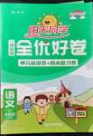 2022年陽光同學(xué)一線名師全優(yōu)好卷二年級語文下冊人教版