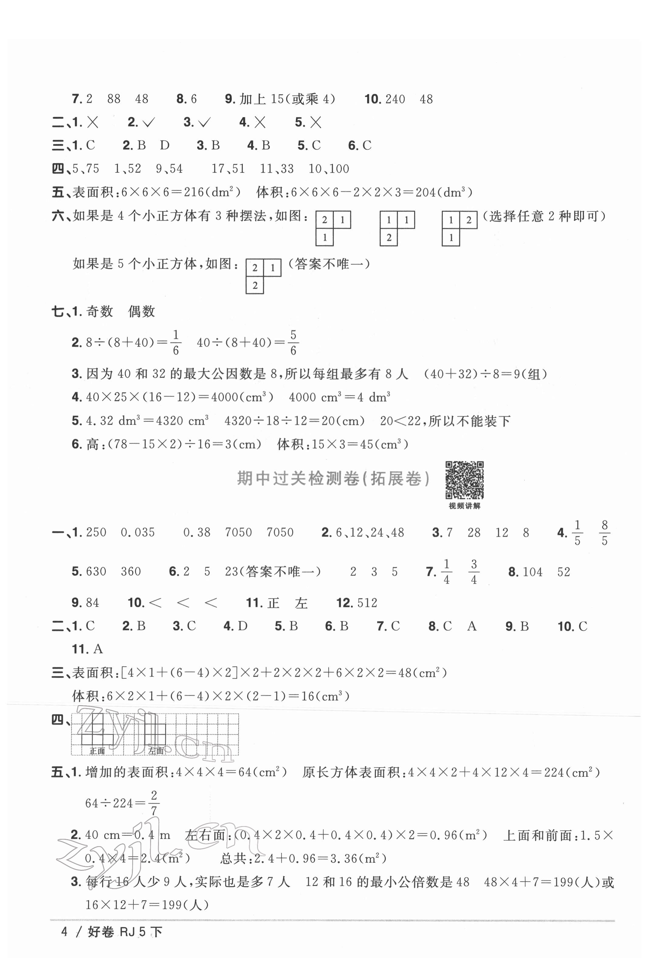 2022年陽光同學一線名師全優(yōu)好卷五年級數(shù)學下冊人教版 第4頁