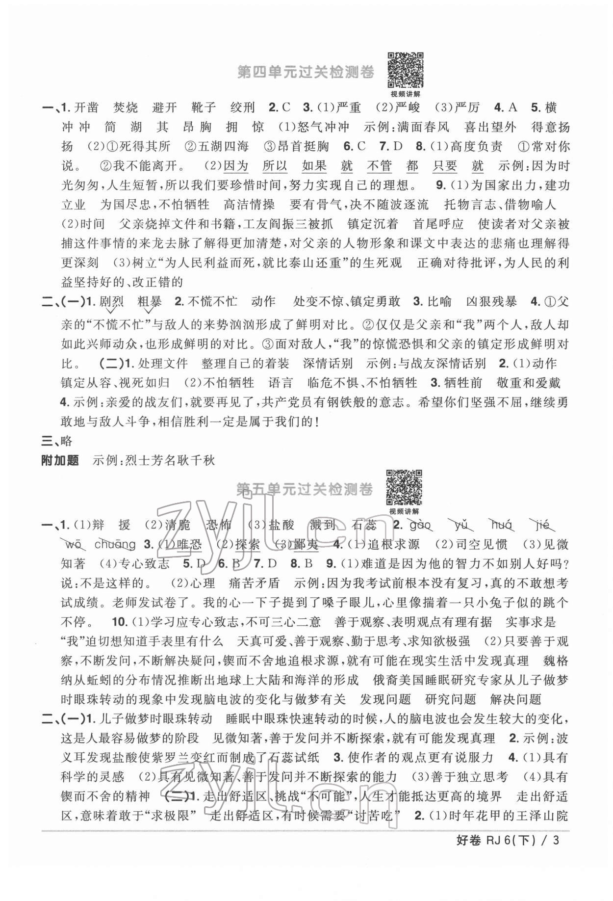 2022年陽(yáng)光同學(xué)一線名師全優(yōu)好卷六年級(jí)語(yǔ)文下冊(cè)人教版 第3頁(yè)