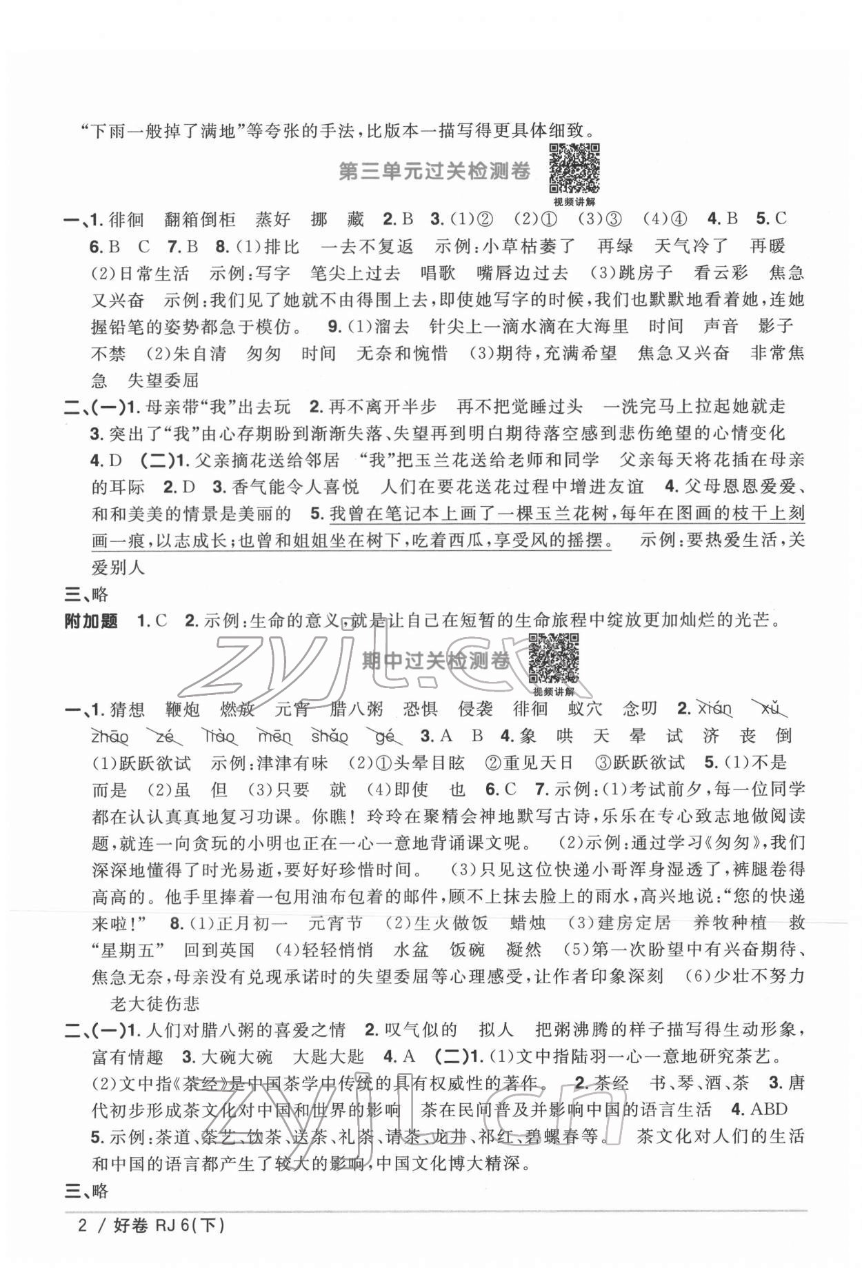 2022年陽(yáng)光同學(xué)一線名師全優(yōu)好卷六年級(jí)語(yǔ)文下冊(cè)人教版 第2頁(yè)