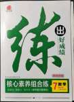 2022年練出好成績七年級數(shù)學(xué)下冊北師大版青島專版