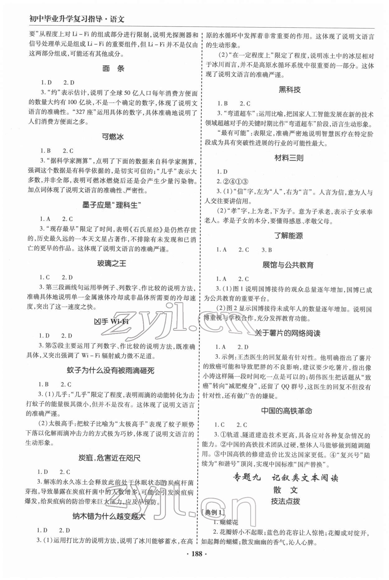 2022年初中畢業(yè)升學(xué)復(fù)習(xí)指導(dǎo)語(yǔ)文 參考答案第7頁(yè)