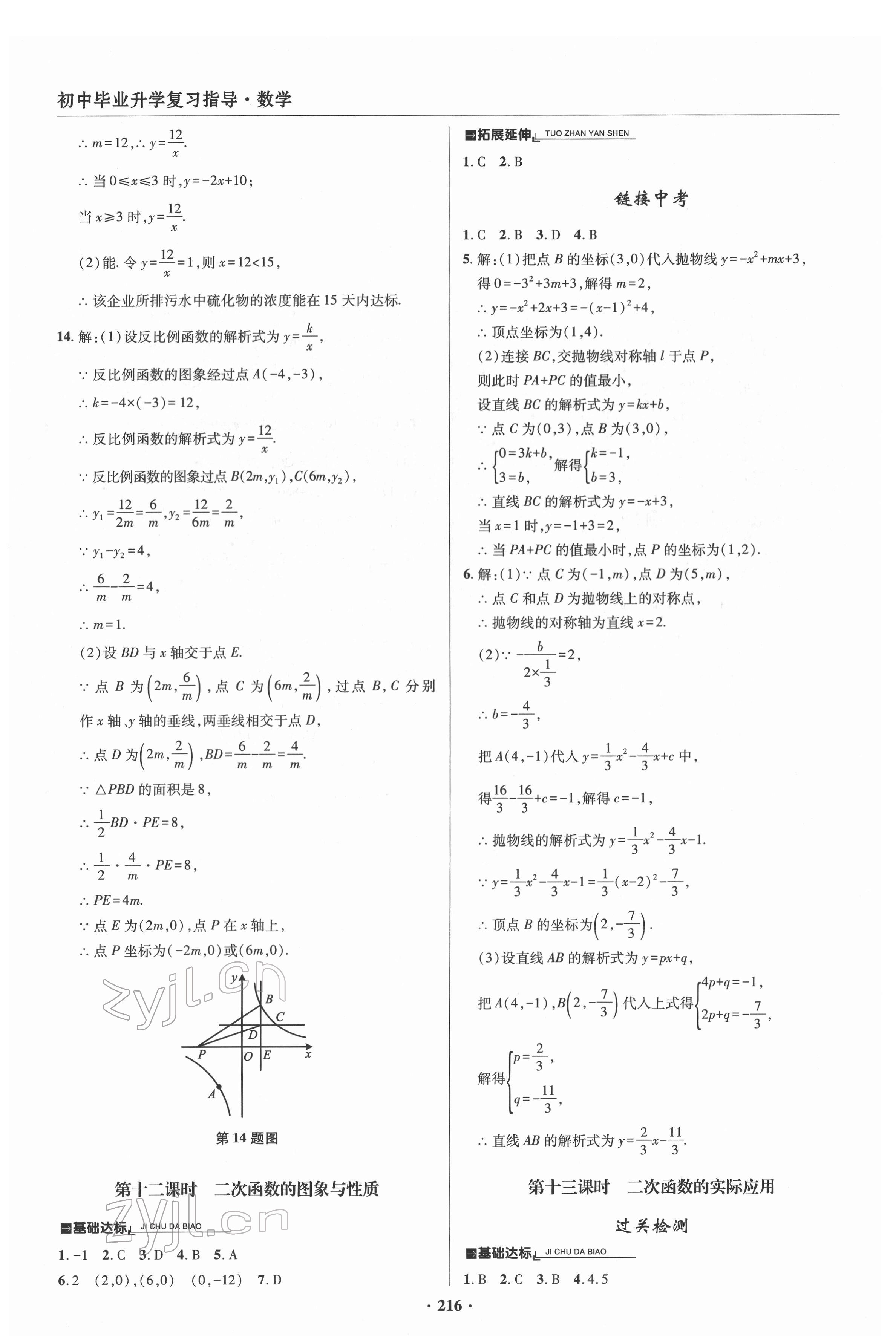 2022年初中畢業(yè)升學(xué)復(fù)習(xí)指導(dǎo)數(shù)學(xué) 參考答案第9頁