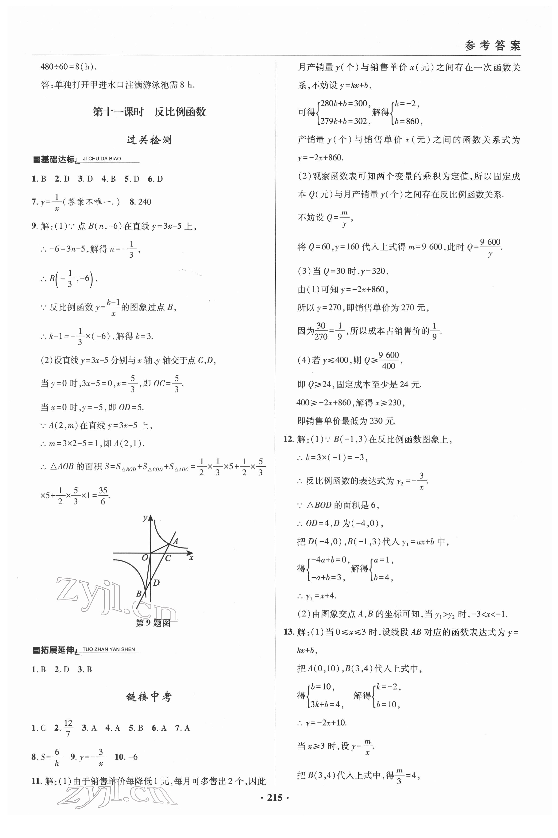 2022年初中畢業(yè)升學(xué)復(fù)習(xí)指導(dǎo)數(shù)學(xué) 參考答案第8頁