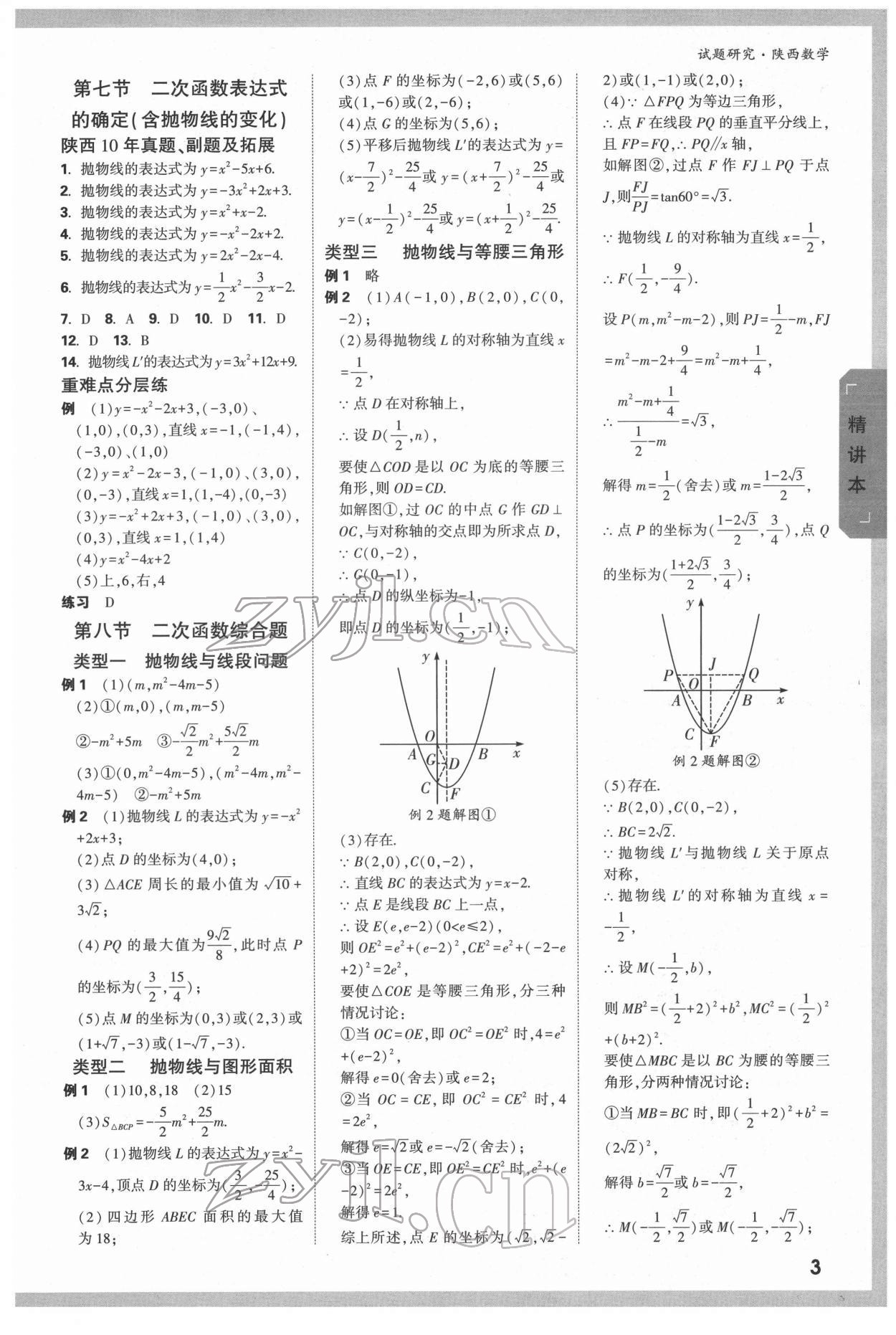 2022年萬唯中考試題研究數(shù)學(xué)陜西專版 參考答案第3頁