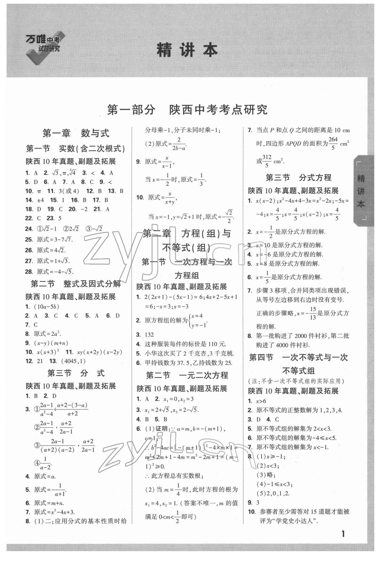 2022年萬(wàn)唯中考試題研究數(shù)學(xué)陜西專版 參考答案第1頁(yè)