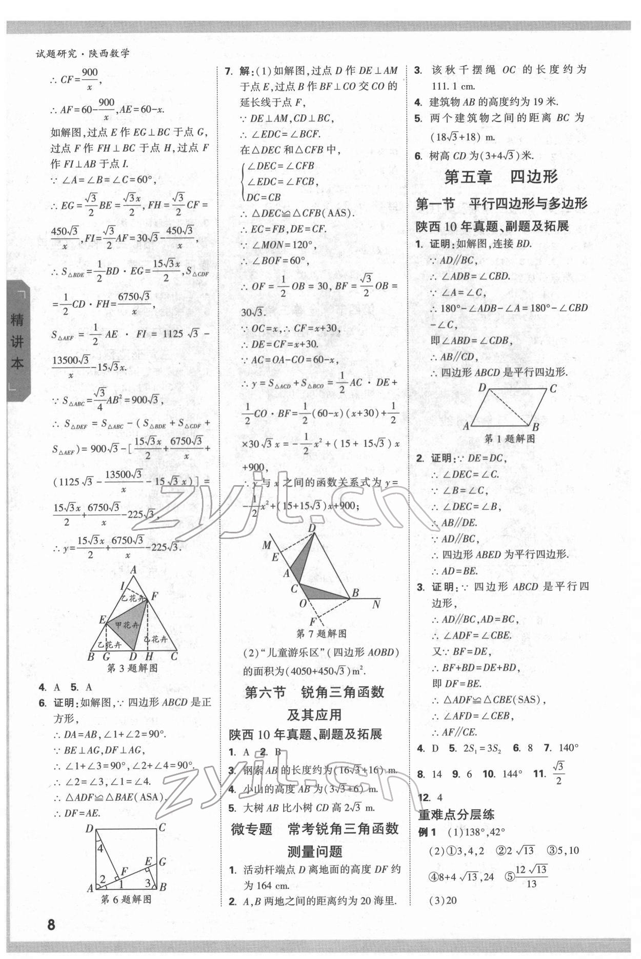 2022年萬(wàn)唯中考試題研究數(shù)學(xué)陜西專版 參考答案第8頁(yè)