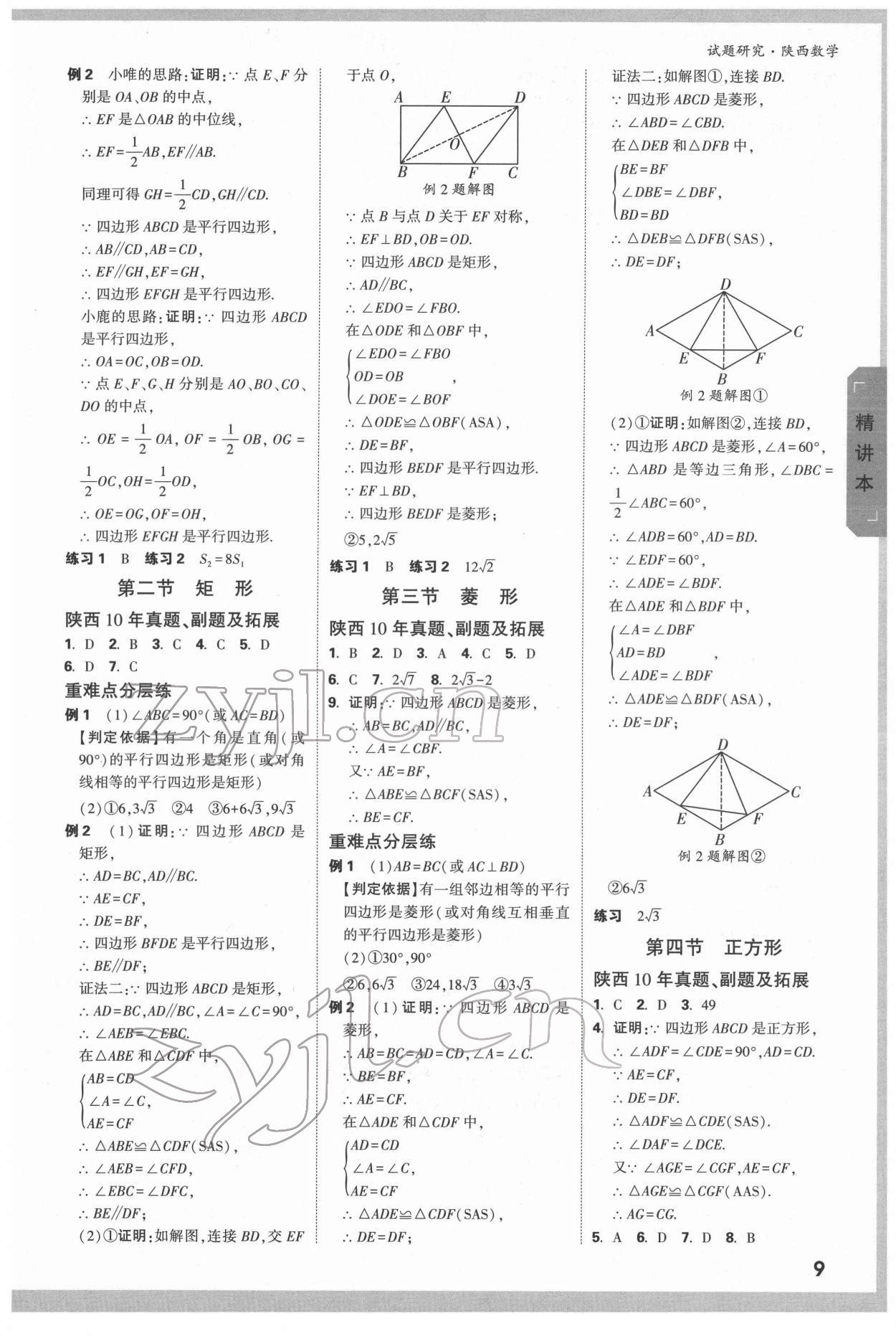 2022年萬唯中考試題研究數(shù)學陜西專版 參考答案第9頁