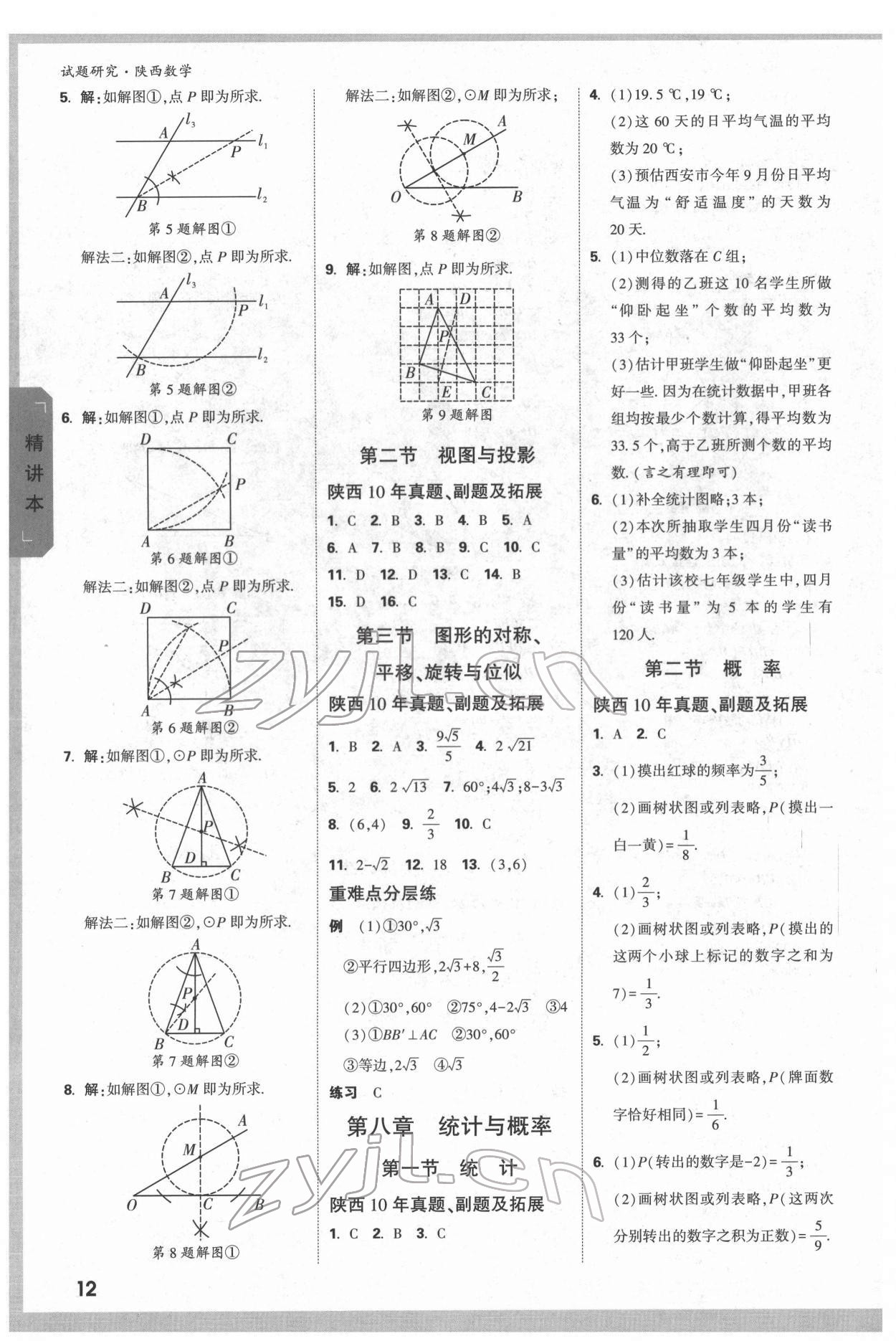 2022年萬唯中考試題研究數(shù)學(xué)陜西專版 參考答案第12頁