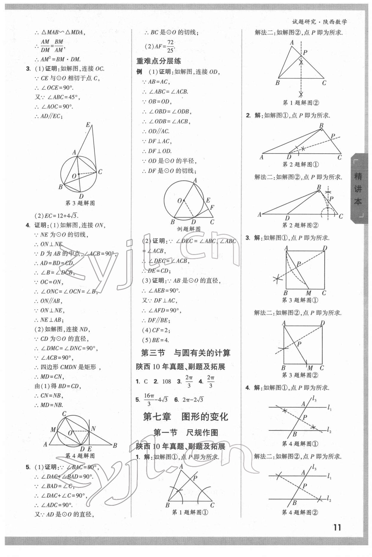 2022年萬唯中考試題研究數(shù)學(xué)陜西專版 參考答案第11頁