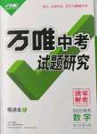 2022年萬唯中考試題研究數(shù)學(xué)陜西專版