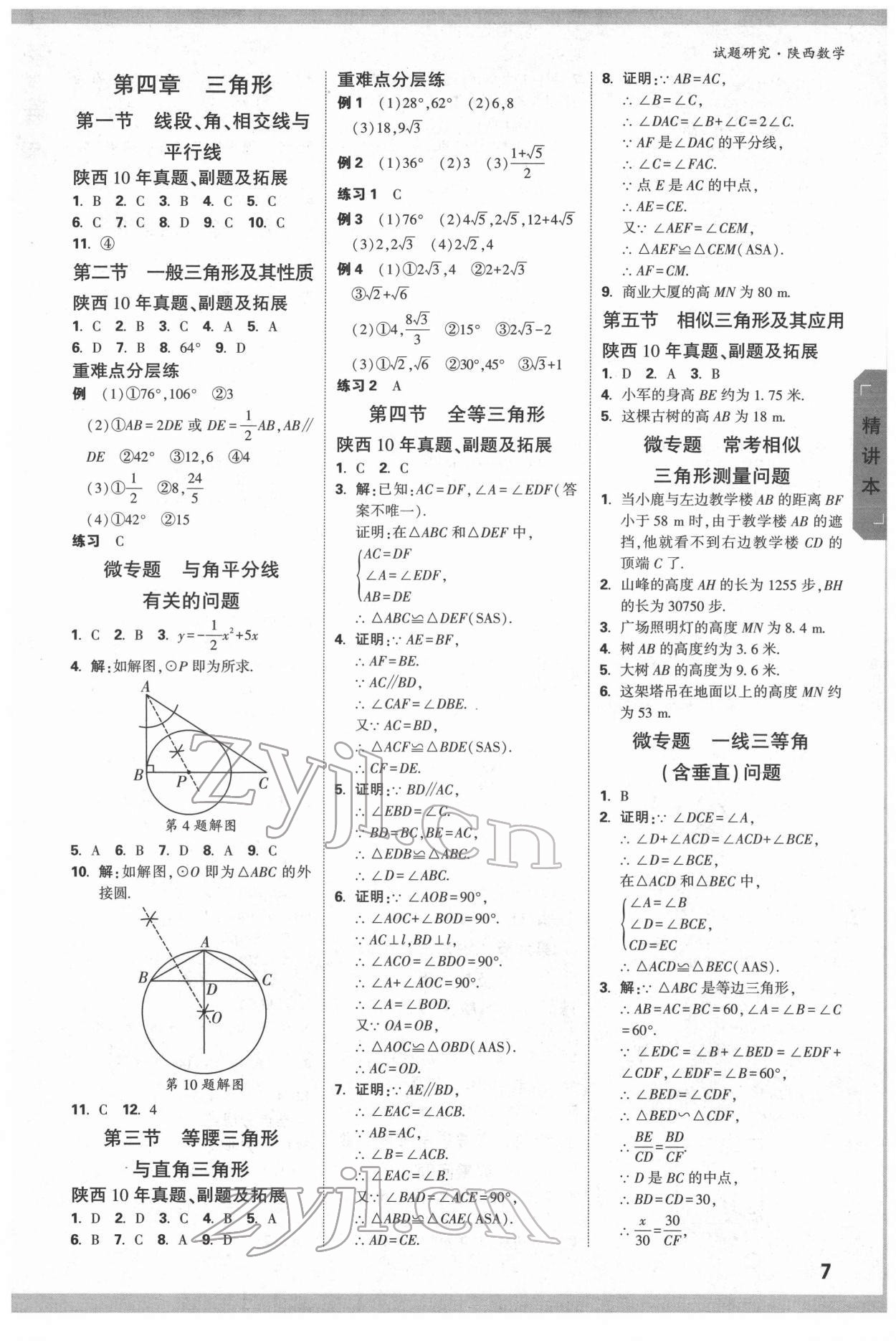 2022年万唯中考试题研究数学陕西专版 参考答案第7页