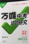 2022年萬唯中考試題研究道德與法治中考人教版陜西專版