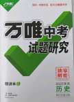 2022年萬唯中考試題研究歷史陜西專版