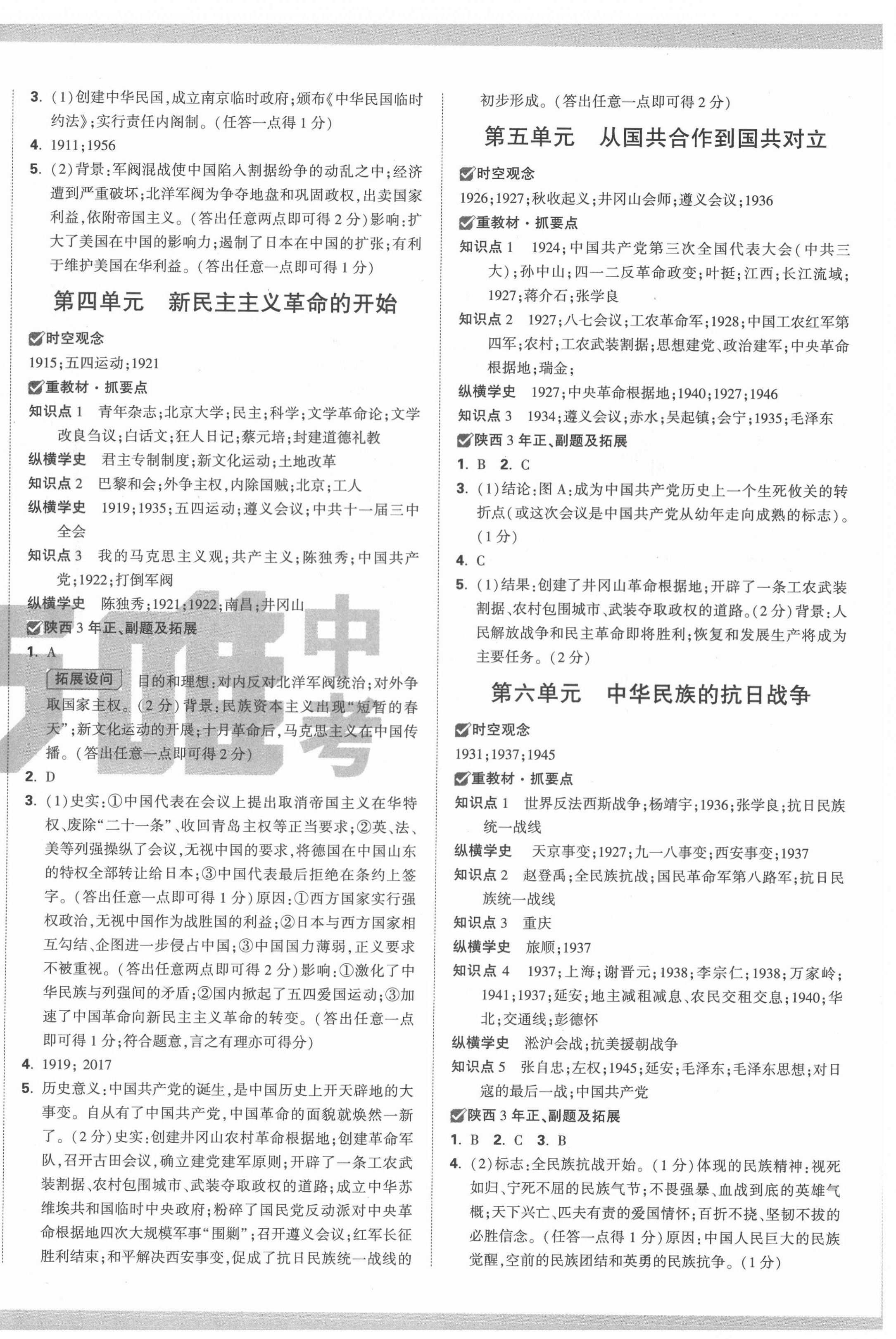 2022年萬唯中考試題研究歷史陜西專版 第8頁