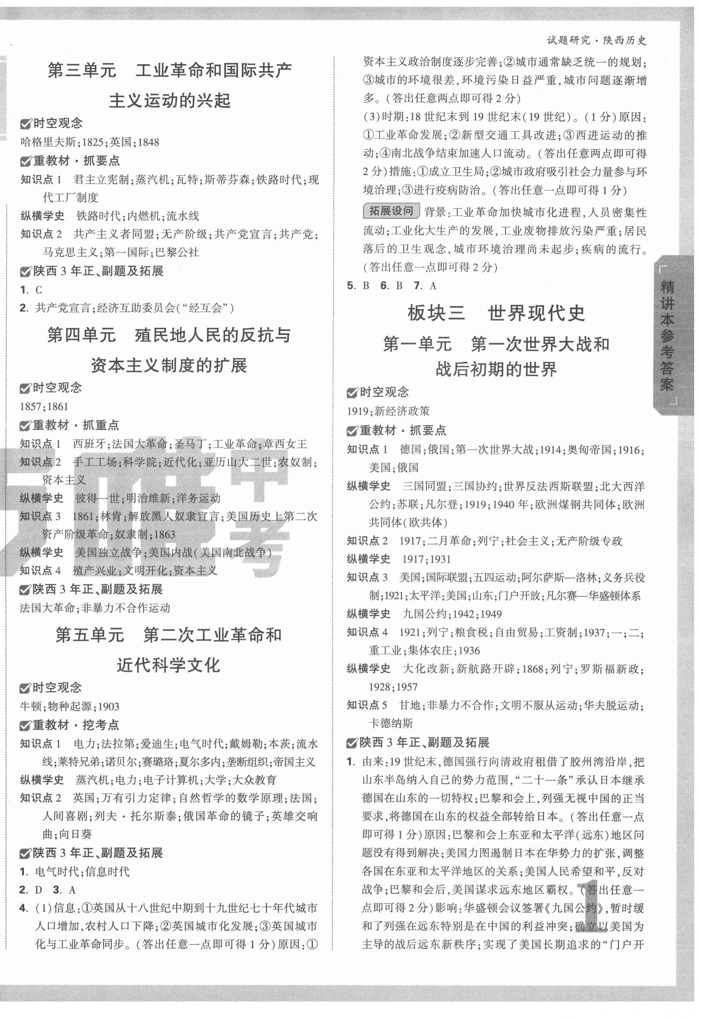 2022年萬唯中考試題研究歷史陜西專版 第2頁