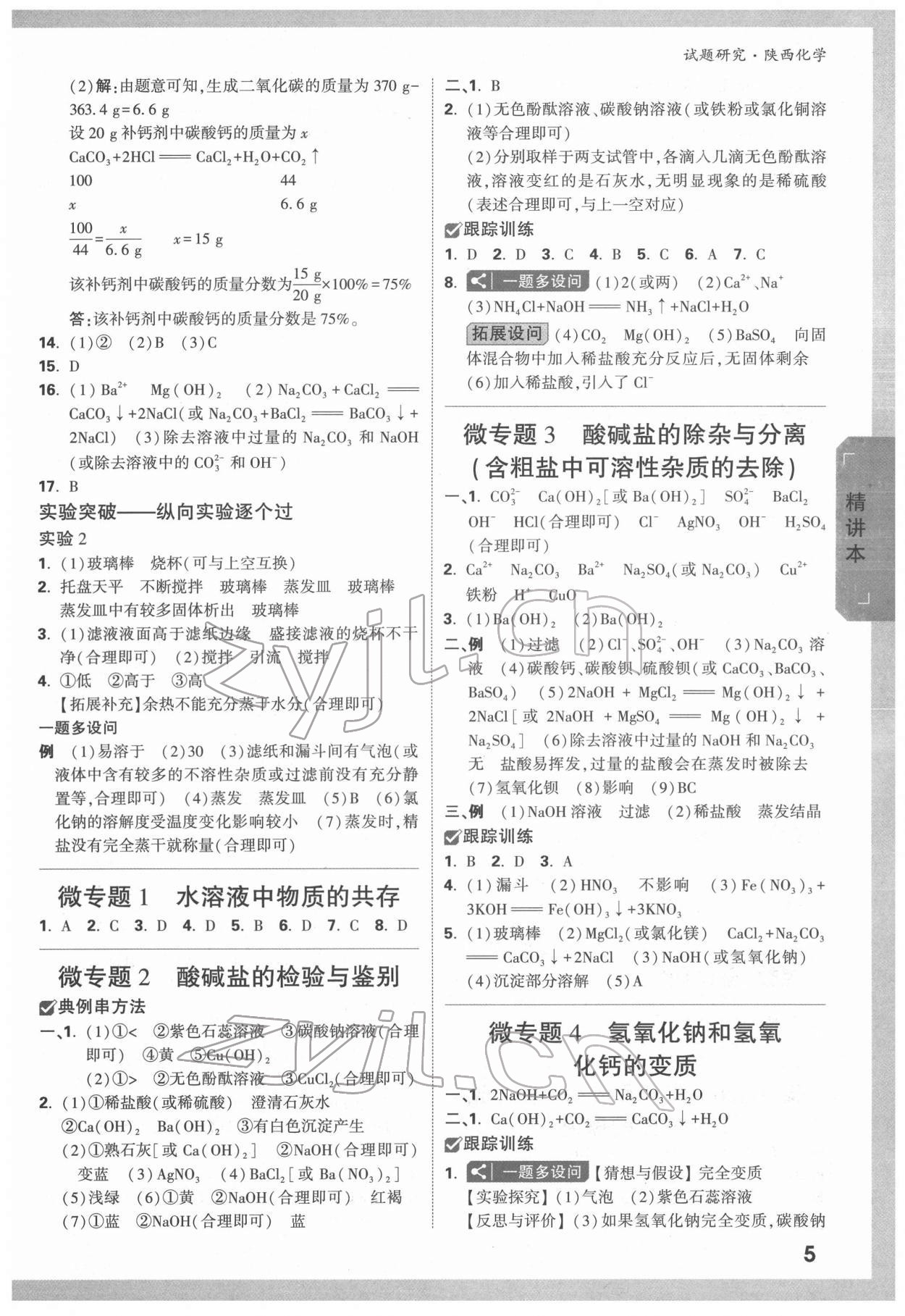 2022年萬唯中考試題研究化學(xué)陜西專版 參考答案第5頁