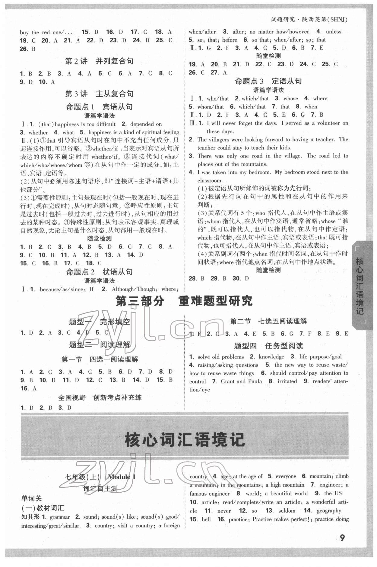 2022年萬(wàn)唯中考試題研究英語(yǔ)滬教版陜西專版 參考答案第8頁(yè)