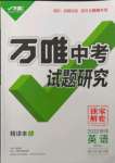 2022年万唯中考试题研究英语沪教版陕西专版