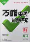 2022年万唯中考试题研究英语冀教版陕西专版