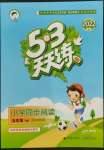 2022年53天天練五年級語文下冊人教版同步閱讀