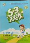 2022年53天天練五年級(jí)英語(yǔ)下冊(cè)滬教版