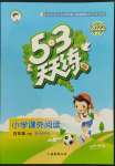 2022年53天天練四年級語文下冊人教版小學課外閱讀