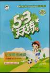 2022年53天天練六年級(jí)語(yǔ)文下冊(cè)人教版同步閱讀