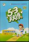 2022年53天天練三年級語文下冊人教版小學(xué)課外閱讀