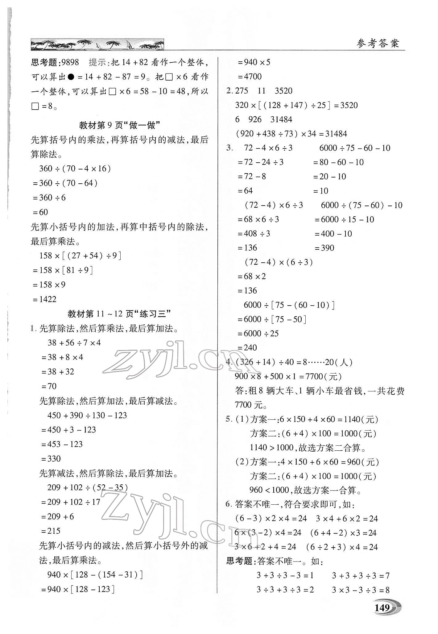 2022年新世紀(jì)英才引探練創(chuàng)英才教程四年級數(shù)學(xué)下冊人教版 第8頁