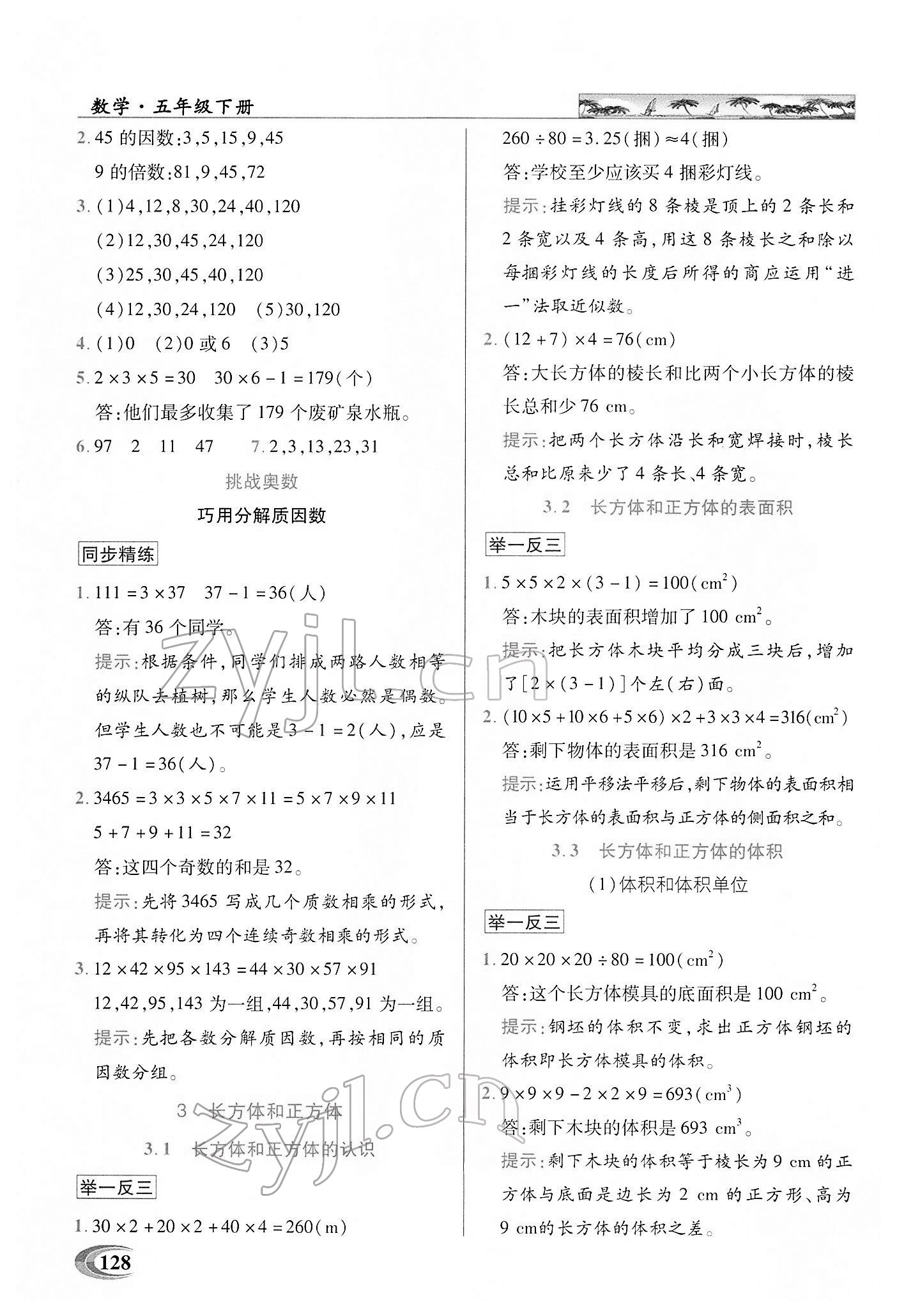 2022年新世紀英才引探練創(chuàng)英才教程五年級數(shù)學下冊人教版 第2頁