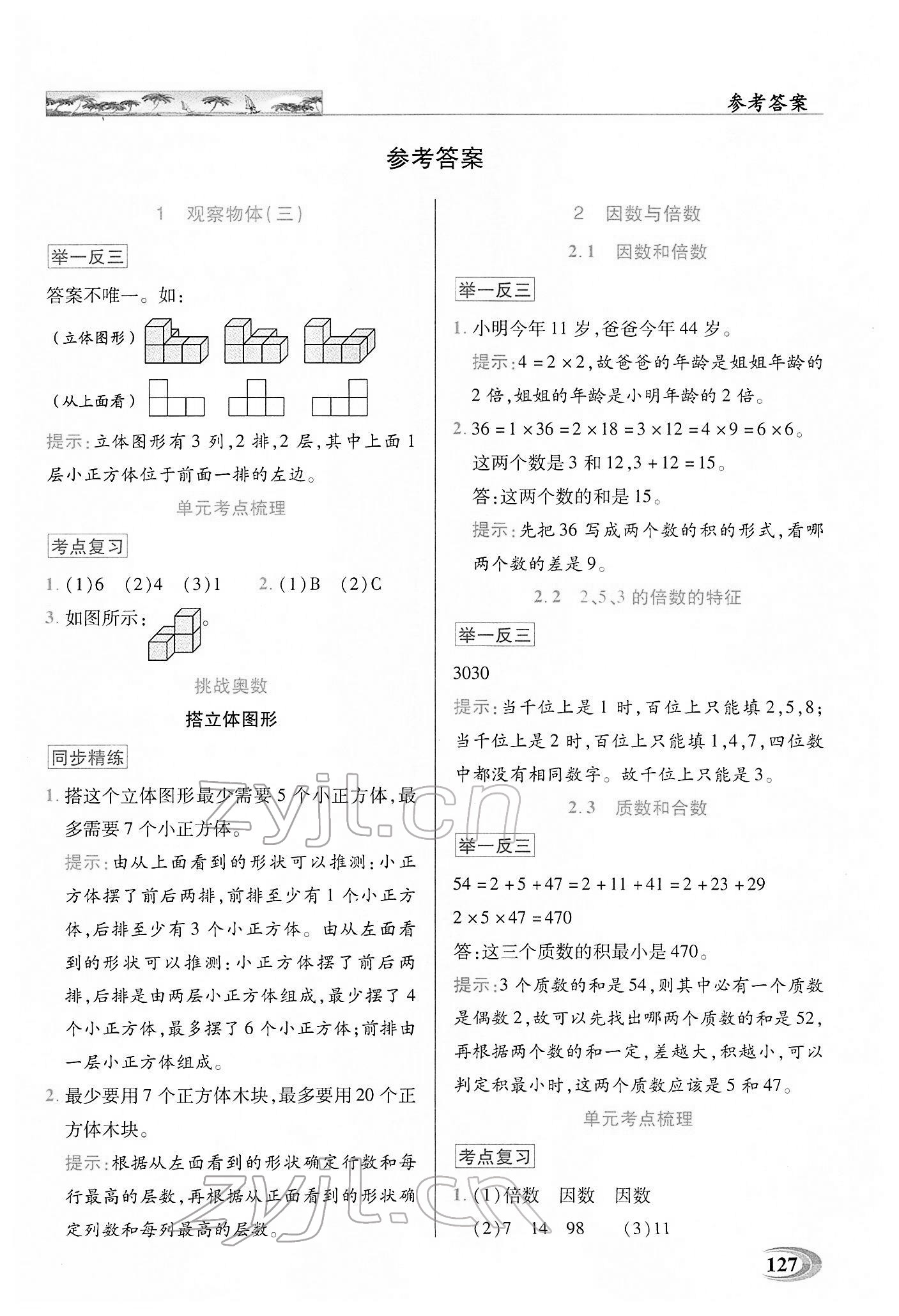 2022年新世紀(jì)英才引探練創(chuàng)英才教程五年級(jí)數(shù)學(xué)下冊(cè)人教版 第1頁(yè)