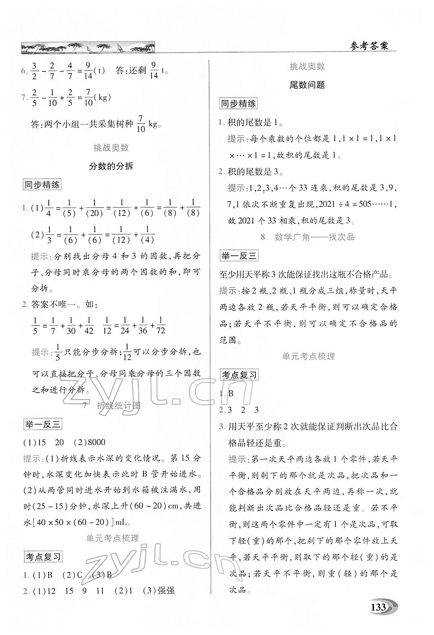 2022年新世紀英才引探練創(chuàng)英才教程五年級數(shù)學下冊人教版 第7頁