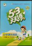 2022年53天天練六年級(jí)語文下冊(cè)人教版小學(xué)課外閱讀