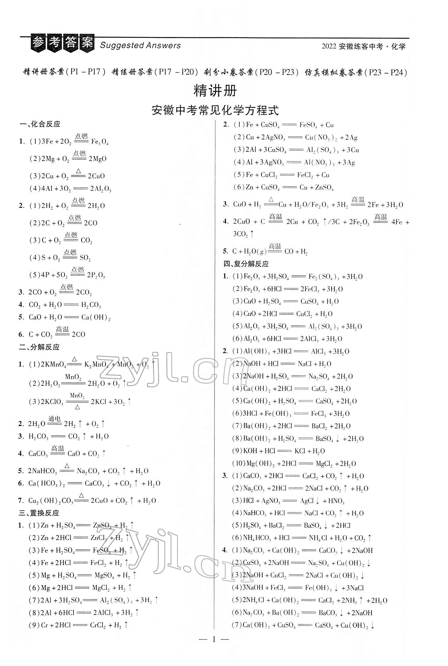 2022年練客中考提優(yōu)方案化學(xué)安徽專(zhuān)版 第1頁(yè)