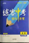 2022年練客中考提優(yōu)方案化學安徽專版