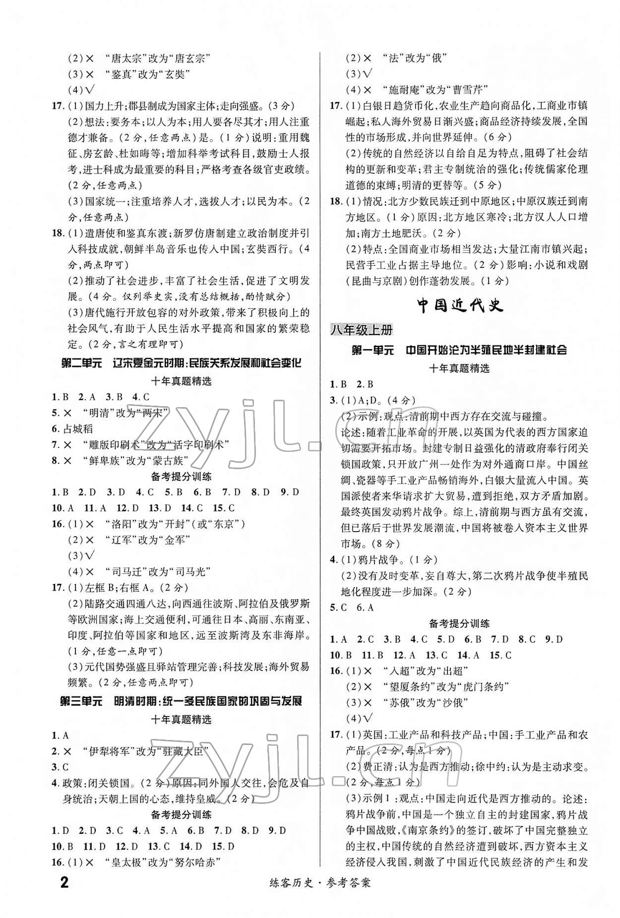 2022年練客中考提優(yōu)方案歷史安徽專版 第2頁