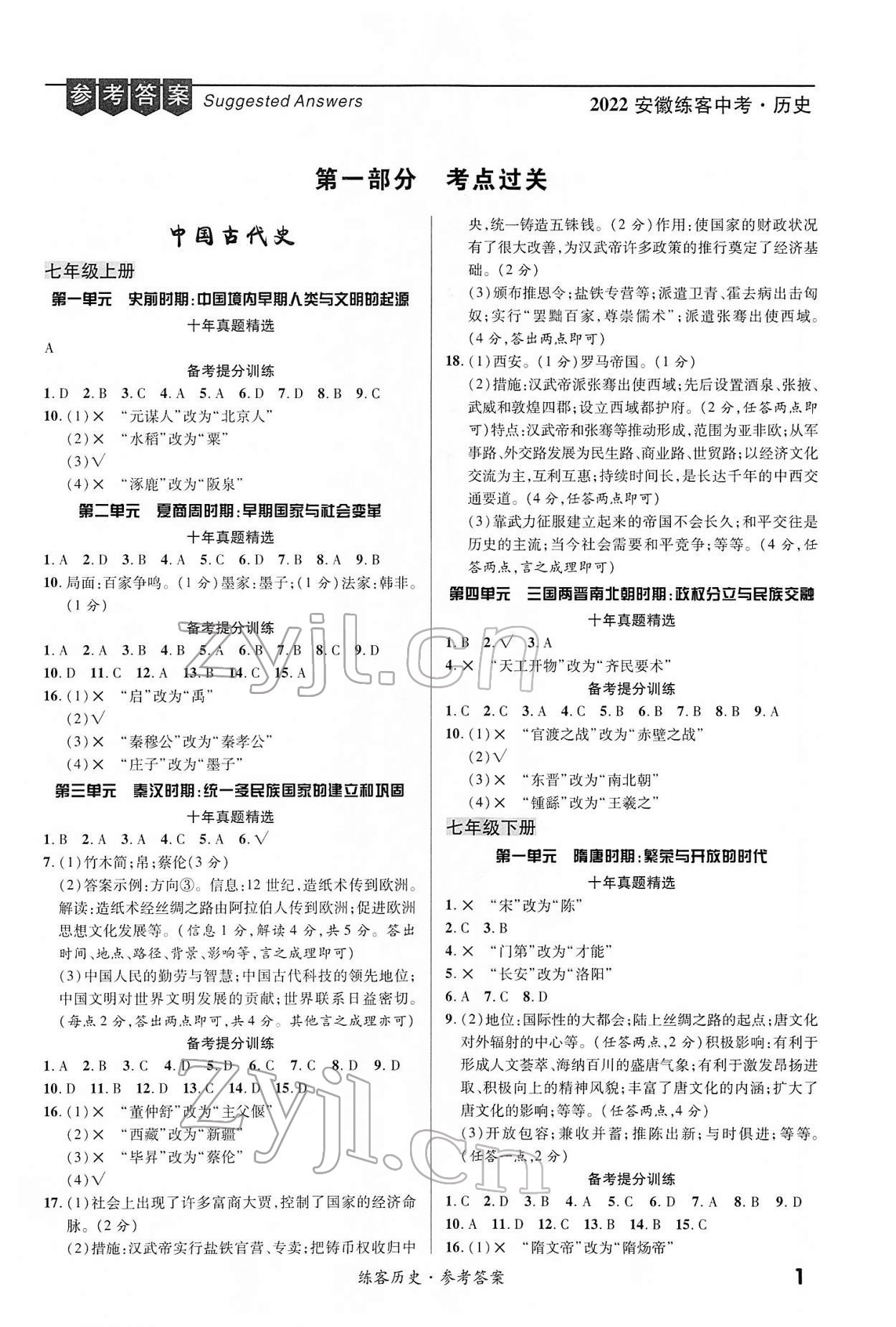 2022年練客中考提優(yōu)方案歷史安徽專版 第1頁