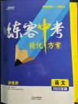 2022年練客中考提優(yōu)方案語文安徽專版